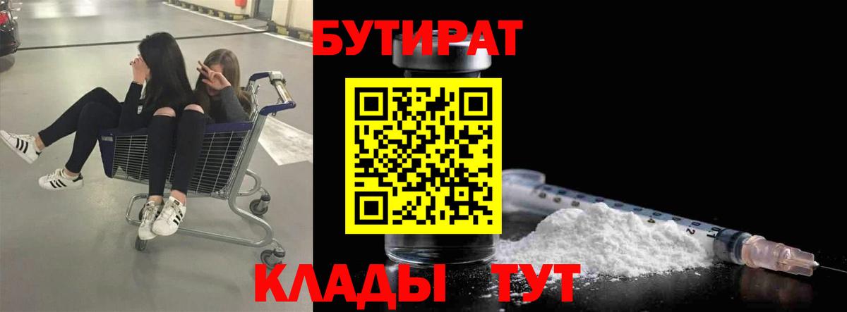БУТИРАТ 99%  Вход с VPN  Ангарск 