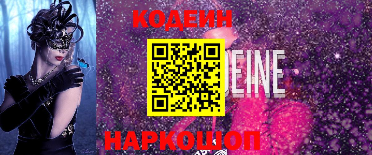 Кодеин напиток Lean (лин) Ангарск